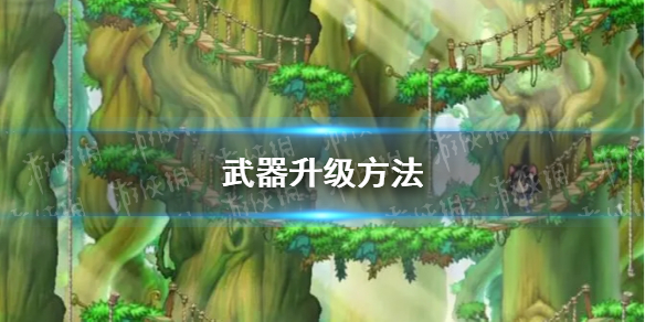 《冒险岛枫之传说》武器升级方法